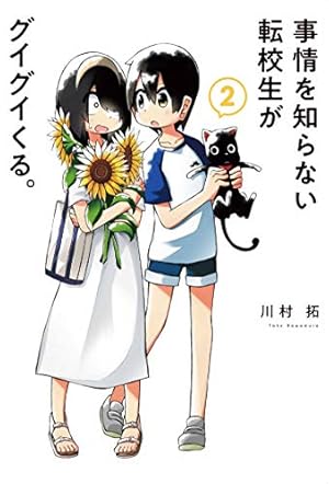 事情を知らない転校生がグイグイくる。(14) (ガンガンコミックスJOKER